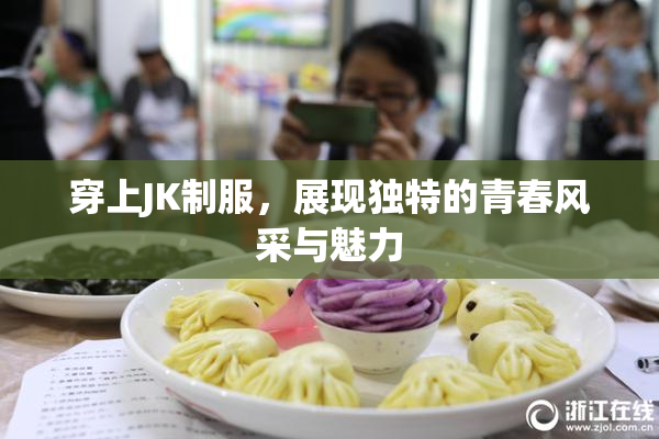 穿上JK制服，展现独特的青春风采与魅力