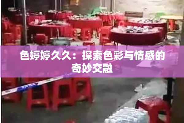 色婷婷久久：探索色彩与情感的奇妙交融