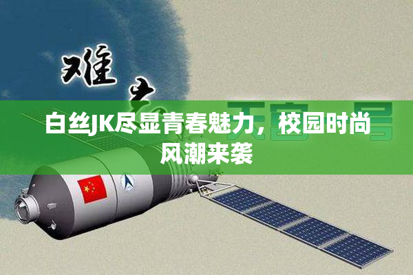 白丝JK尽显青春魅力，校园时尚风潮来袭