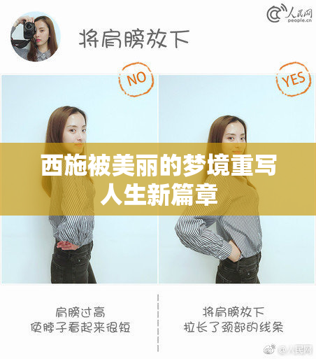 西施被美丽的梦境重写人生新篇章