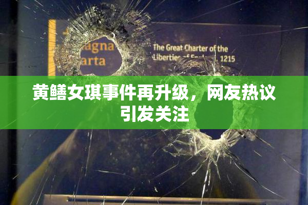黄鳝女琪事件再升级，网友热议引发关注