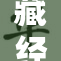 藏经阁电影引发观众热议，揭示深层文化内涵