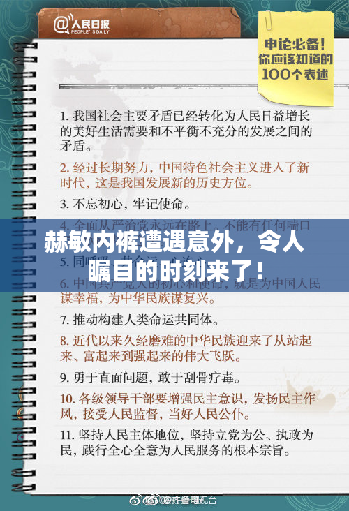 赫敏内裤遭遇意外，令人瞩目的时刻来了！