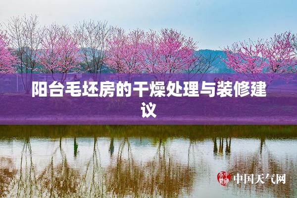 阳台毛坯房的干燥处理与装修建议