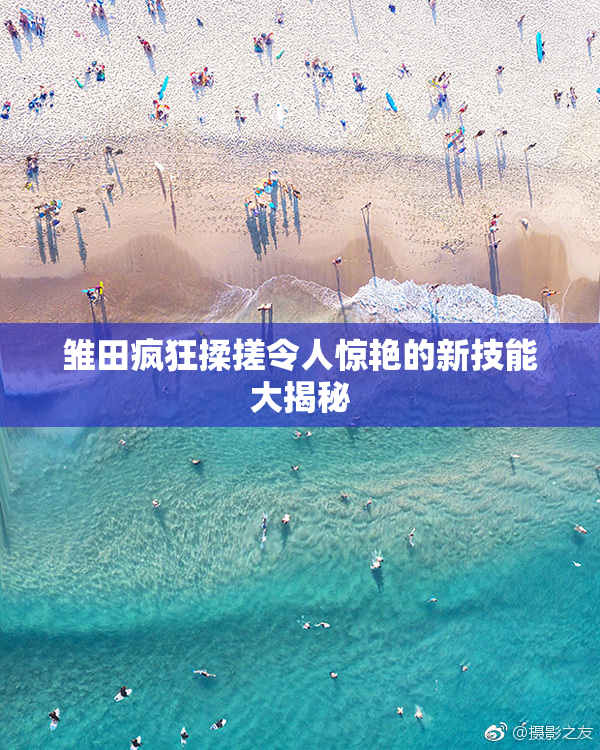 雏田疯狂揉搓令人惊艳的新技能大揭秘