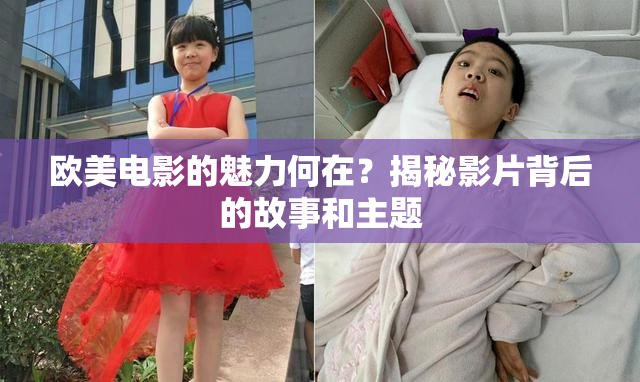 欧美电影的魅力何在？揭秘影片背后的故事和主题