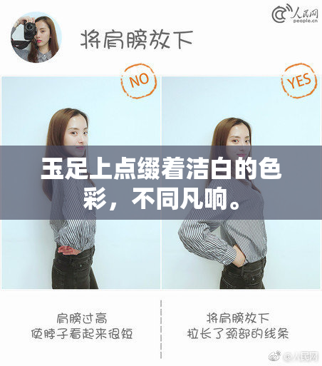 玉足上点缀着洁白的色彩，不同凡响。