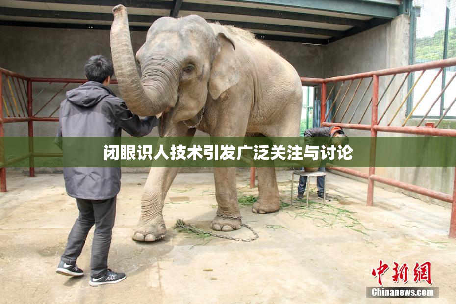 闭眼识人技术引发广泛关注与讨论