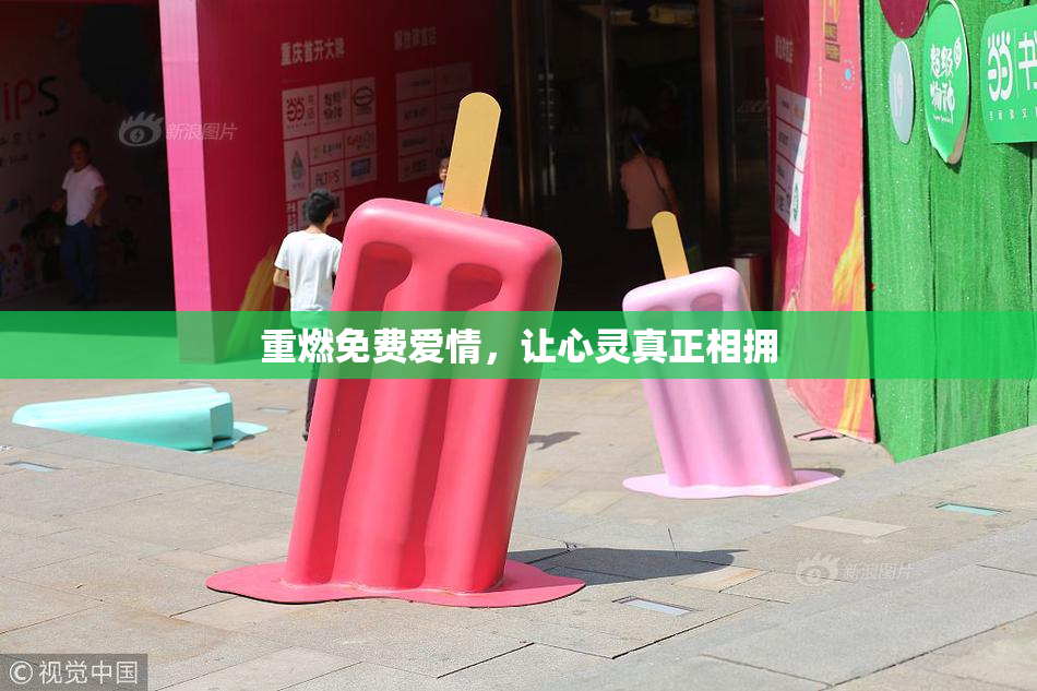 重燃免费爱情，让心灵真正相拥