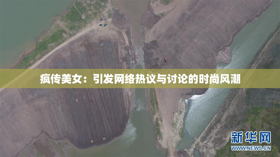 疯传美女：引发网络热议与讨论的时尚风潮