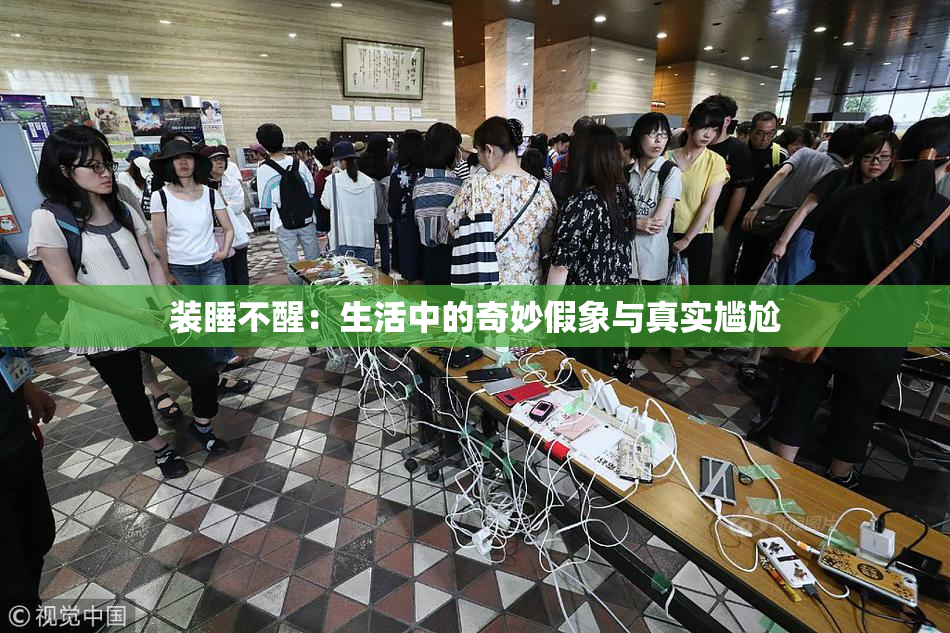 装睡不醒：生活中的奇妙假象与真实尴尬