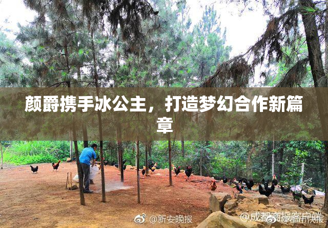 颜爵携手冰公主，打造梦幻合作新篇章