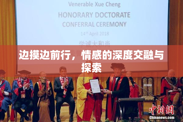 边摸边前行，情感的深度交融与探索