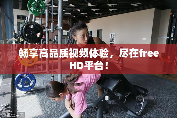 畅享高品质视频体验，尽在freeHD平台！