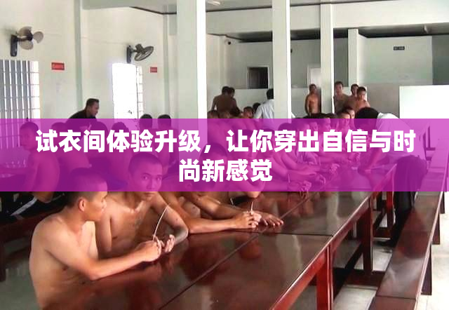 试衣间体验升级，让你穿出自信与时尚新感觉