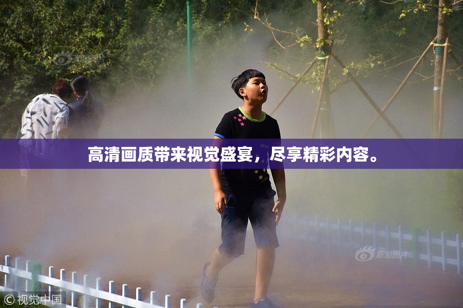 高清画质带来视觉盛宴，尽享精彩内容。