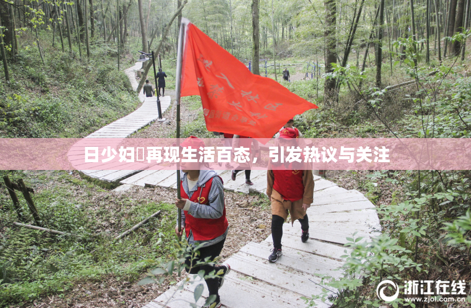 日少妇乄再现生活百态，引发热议与关注
