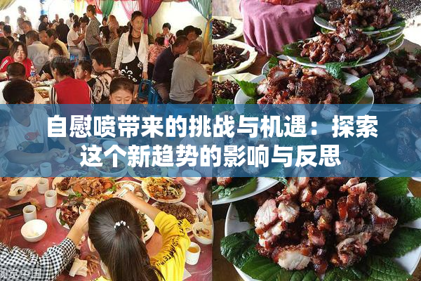 自慰喷带来的挑战与机遇：探索这个新趋势的影响与反思