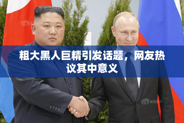粗大黑人巨精引发话题，网友热议其中意义