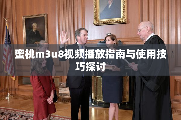 蜜桃m3u8视频播放指南与使用技巧探讨
