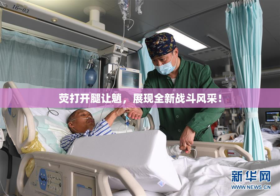 荧打开腿让魈，展现全新战斗风采！