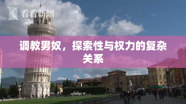 调教男奴，探索性与权力的复杂关系