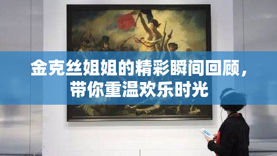 金克丝姐姐的精彩瞬间回顾，带你重温欢乐时光