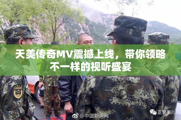 天美传奇MV震撼上线，带你领略不一样的视听盛宴