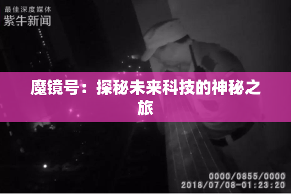 魔镜号：探秘未来科技的神秘之旅