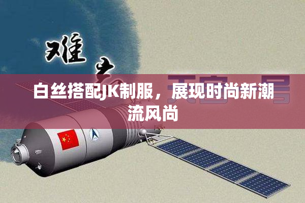 白丝搭配JK制服，展现时尚新潮流风尚