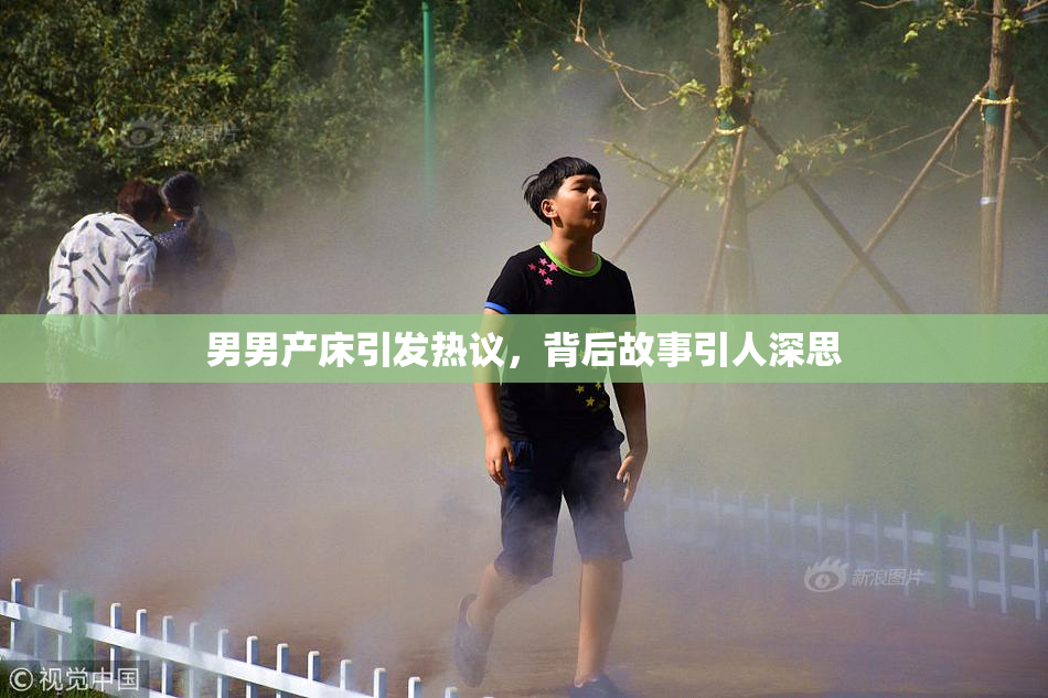 男男产床引发热议，背后故事引人深思
