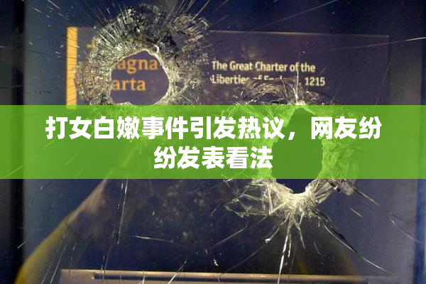 打女白嫩事件引发热议，网友纷纷发表看法
