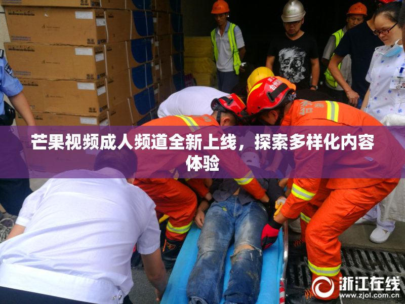 芒果视频成人频道全新上线，探索多样化内容体验