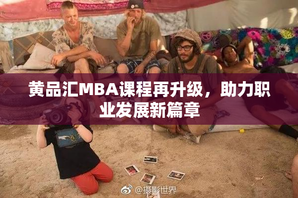 黄品汇MBA课程再升级，助力职业发展新篇章