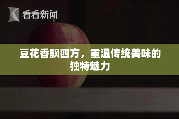 豆花香飘四方，重温传统美味的独特魅力