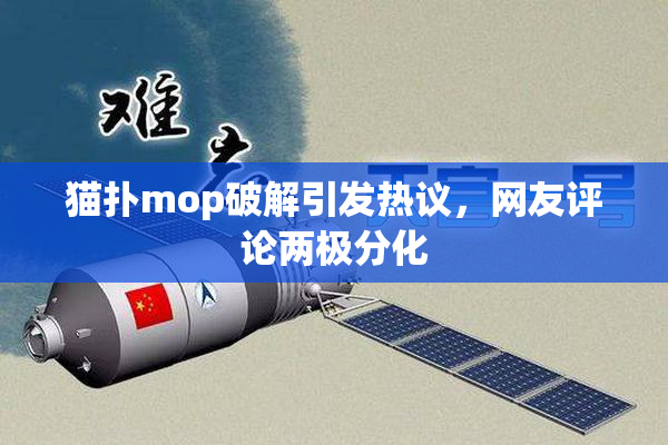 猫扑mop破解引发热议，网友评论两极分化