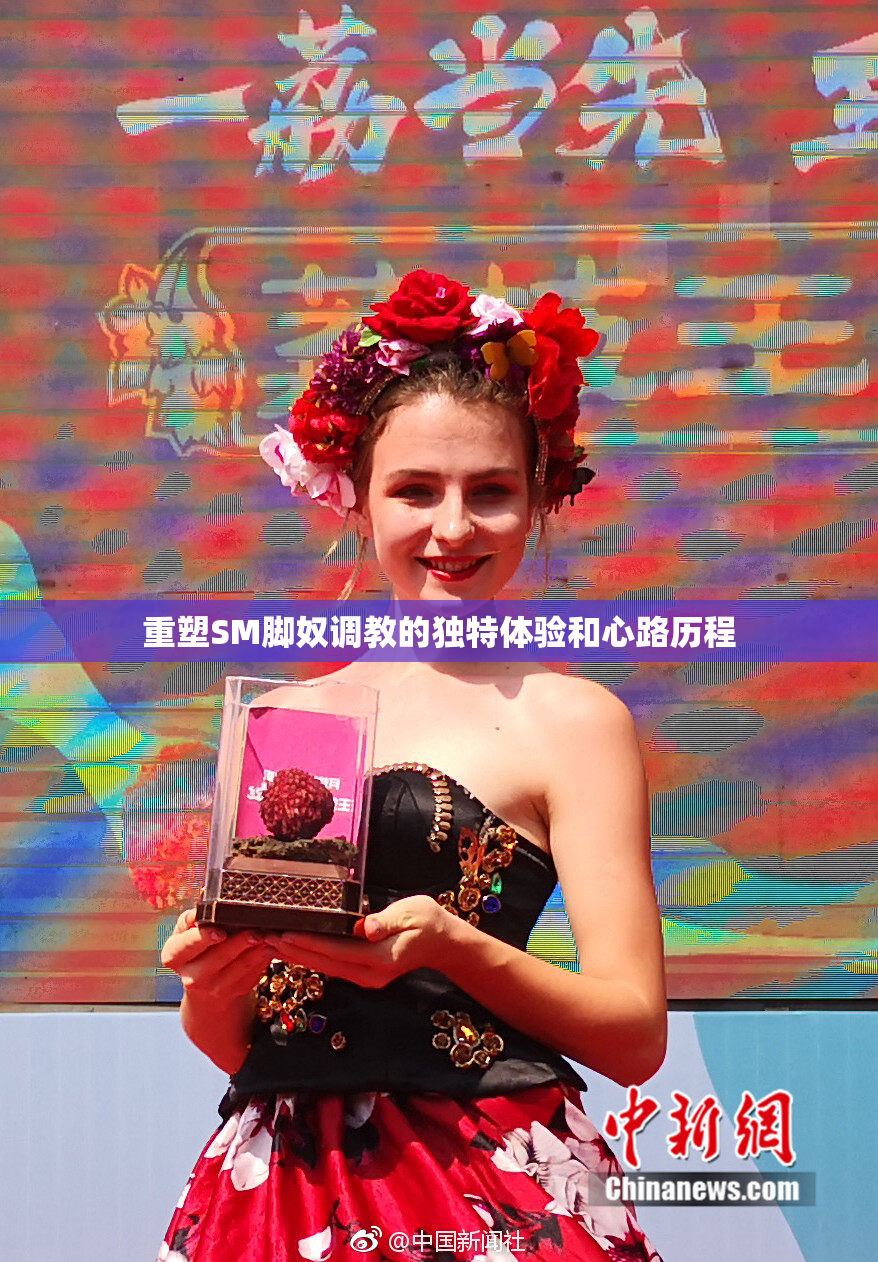重塑SM脚奴调教的独特体验和心路历程