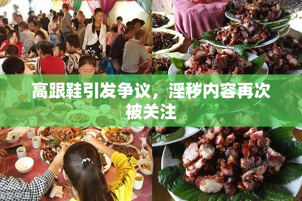高跟鞋引发争议，淫秽内容再次被关注