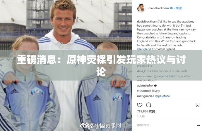 重磅消息：原神荧裸引发玩家热议与讨论