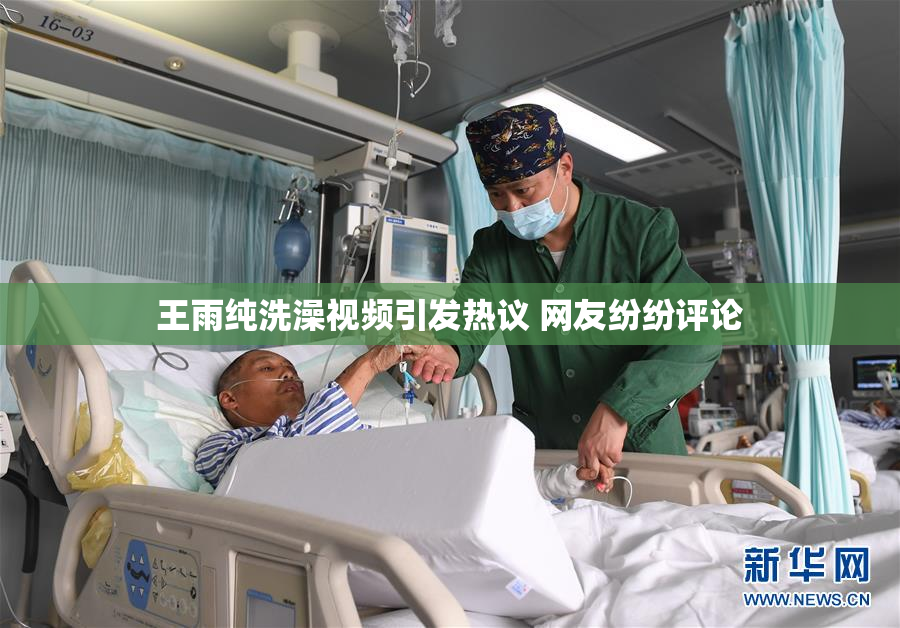 王雨纯洗澡视频引发热议 网友纷纷评论