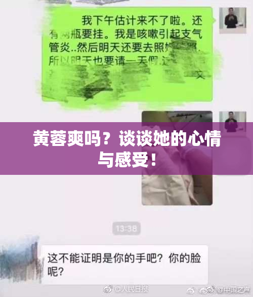 黄蓉爽吗？谈谈她的心情与感受！