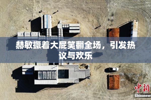赫敏撅着大屁笑翻全场，引发热议与欢乐