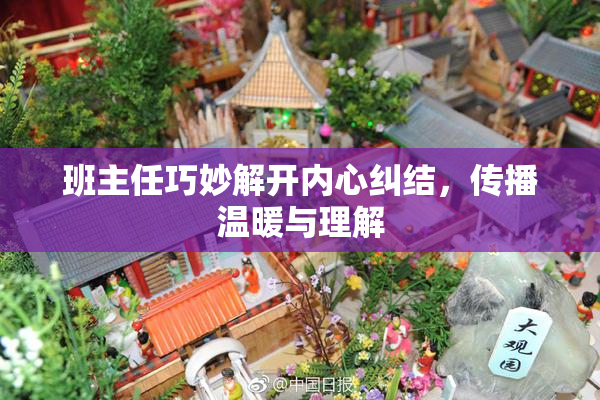 班主任巧妙解开内心纠结，传播温暖与理解
