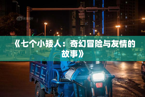 《七个小矮人：奇幻冒险与友情的故事》