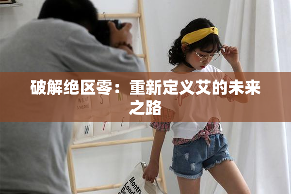 破解绝区零：重新定义艾的未来之路
