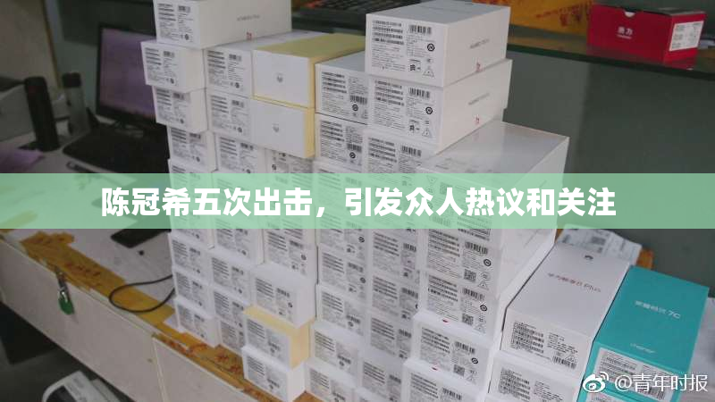 陈冠希五次出击，引发众人热议和关注