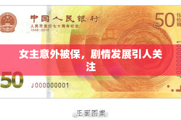 女主意外被保，剧情发展引人关注