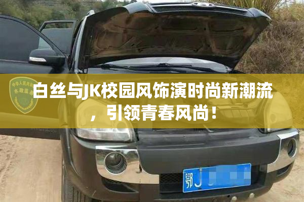 白丝与JK校园风饰演时尚新潮流，引领青春风尚！