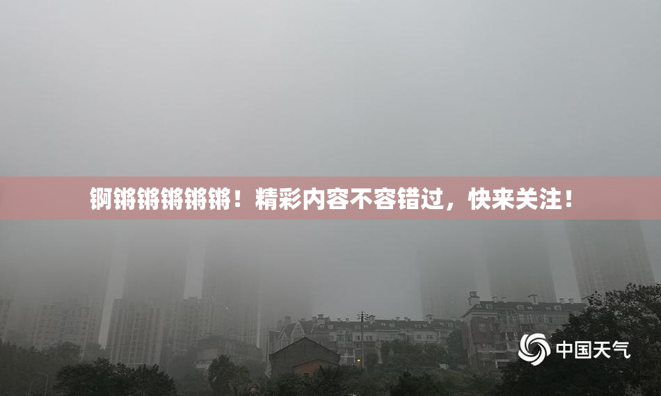 锕锵锵锵锵锵！精彩内容不容错过，快来关注！