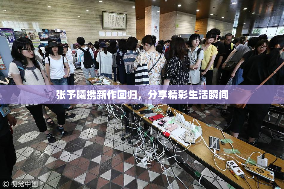 张予曦携新作回归，分享精彩生活瞬间